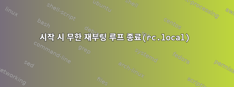 시작 시 무한 재부팅 루프 종료(rc.local)