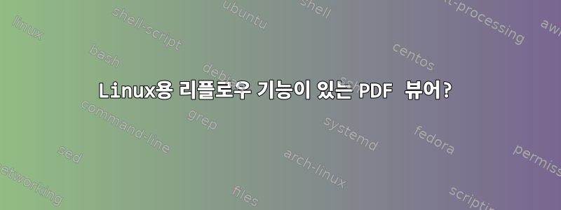 Linux용 리플로우 기능이 있는 PDF 뷰어?