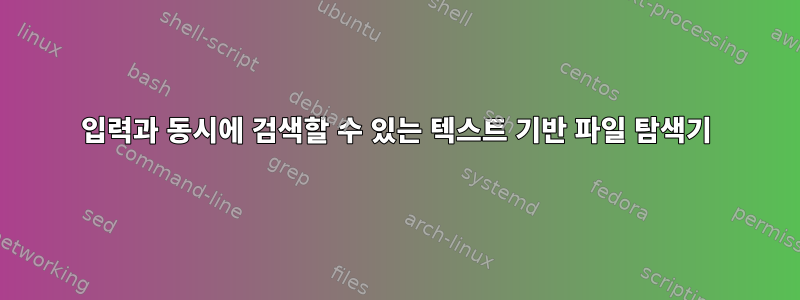 입력과 동시에 검색할 수 있는 텍스트 기반 파일 탐색기