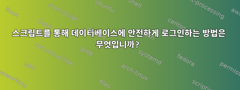 스크립트를 통해 데이터베이스에 안전하게 로그인하는 방법은 무엇입니까?