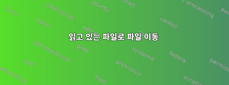 읽고 있는 파일로 파일 이동