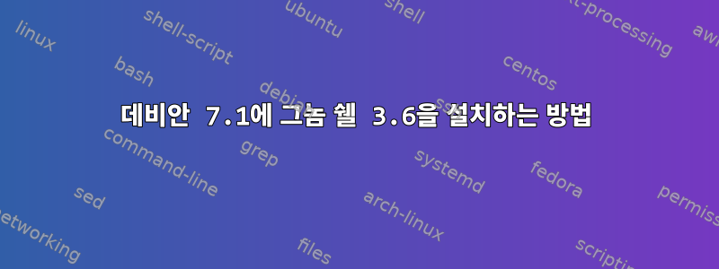 데비안 7.1에 그놈 쉘 3.6을 설치하는 방법