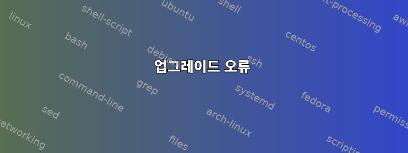 업그레이드 오류