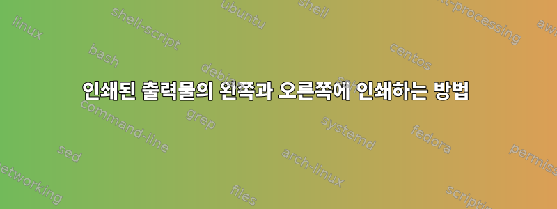 인쇄된 출력물의 왼쪽과 오른쪽에 인쇄하는 방법