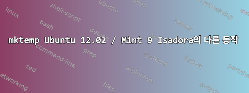 mktemp Ubuntu 12.02 / Mint 9 Isadora의 다른 동작