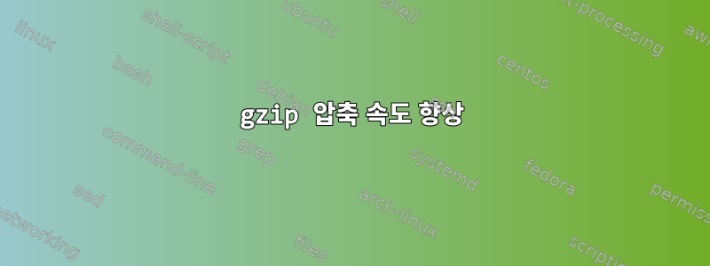 gzip 압축 속도 향상