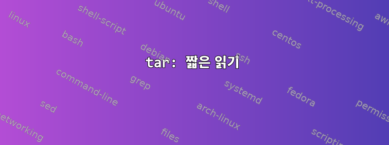 tar: 짧은 읽기