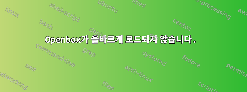 Openbox가 올바르게 로드되지 않습니다.