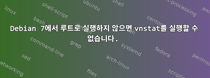 Debian 7에서 루트로 실행하지 않으면 vnstat를 실행할 수 없습니다.