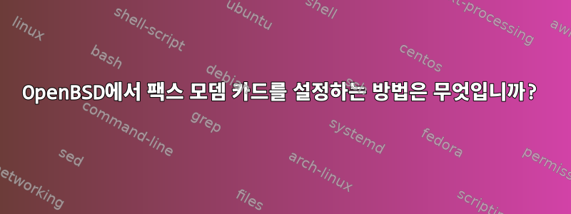 OpenBSD에서 팩스 모뎀 카드를 설정하는 방법은 무엇입니까?