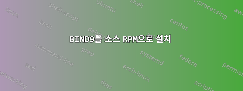 BIND9를 소스 RPM으로 설치