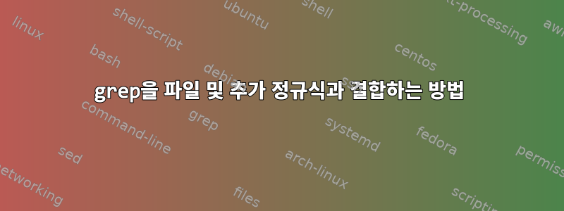 grep을 파일 및 추가 정규식과 결합하는 방법