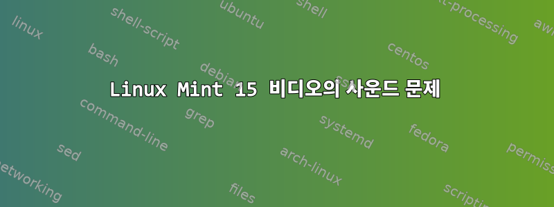 Linux Mint 15 비디오의 사운드 문제