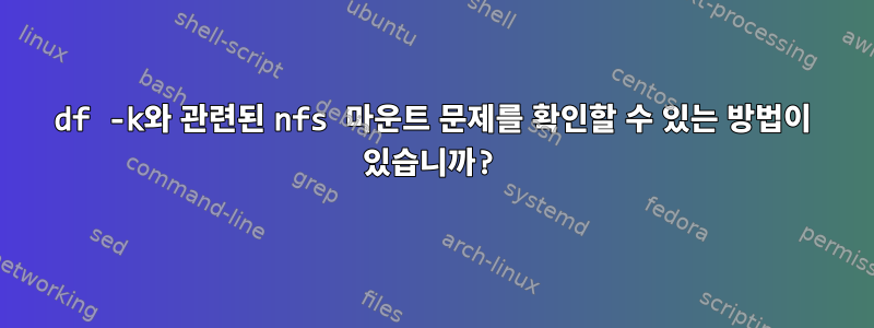 df -k와 관련된 nfs 마운트 문제를 확인할 수 있는 방법이 있습니까?