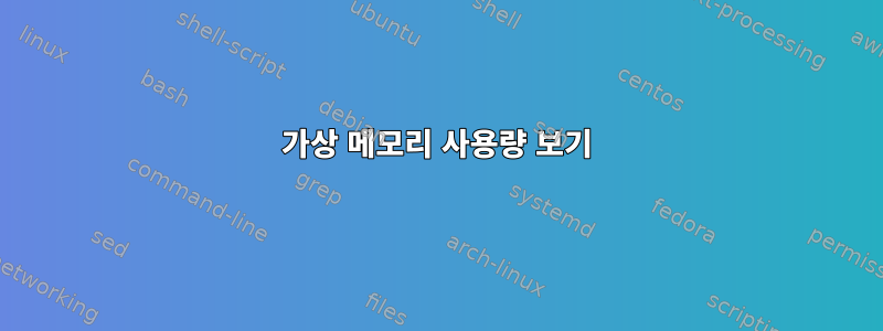 가상 메모리 사용량 보기