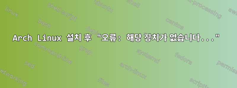 Arch Linux 설치 후 "오류: 해당 장치가 없습니다..."