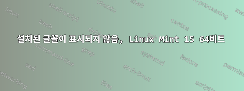 설치된 글꼴이 표시되지 않음, Linux Mint 15 64비트