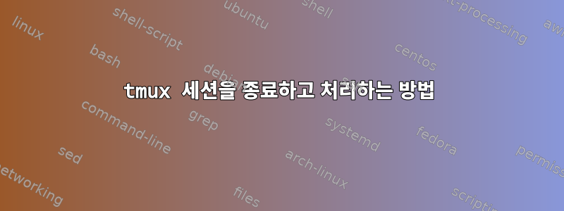 tmux 세션을 종료하고 처리하는 방법