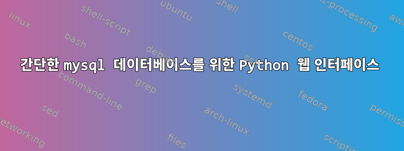 간단한 mysql 데이터베이스를 위한 Python 웹 인터페이스