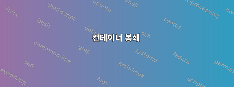 컨테이너 봉쇄