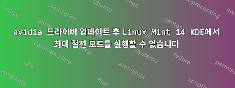 nvidia 드라이버 업데이트 후 Linux Mint 14 KDE에서 최대 절전 모드를 실행할 수 없습니다