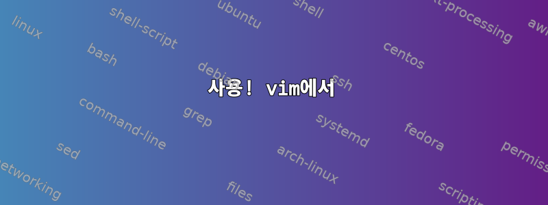 사용! vim에서