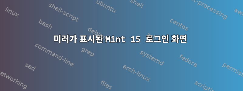 미러가 표시된 Mint 15 로그인 화면