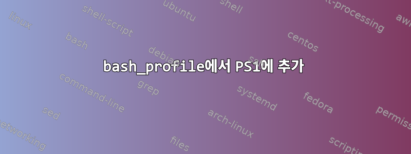 bash_profile에서 PS1에 추가