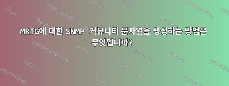 MRTG에 대한 SNMP 커뮤니티 문자열을 생성하는 방법은 무엇입니까?