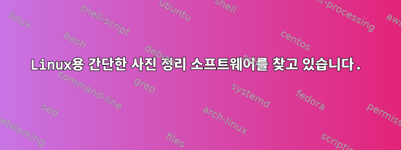 Linux용 간단한 사진 정리 소프트웨어를 찾고 있습니다.