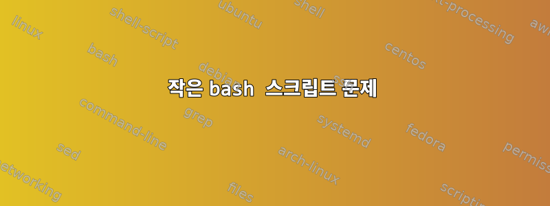 작은 bash 스크립트 문제