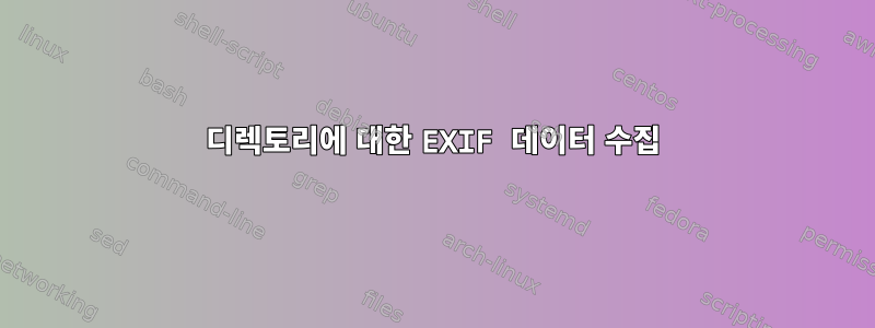 디렉토리에 대한 EXIF ​​데이터 수집