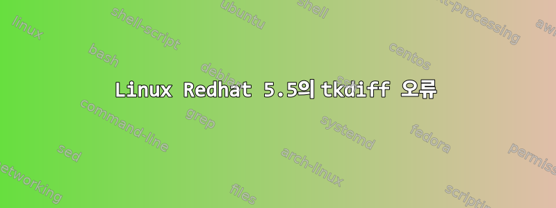 Linux Redhat 5.5의 tkdiff 오류