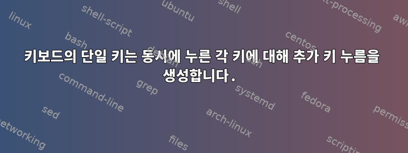 키보드의 단일 키는 동시에 누른 각 키에 대해 추가 키 누름을 생성합니다.