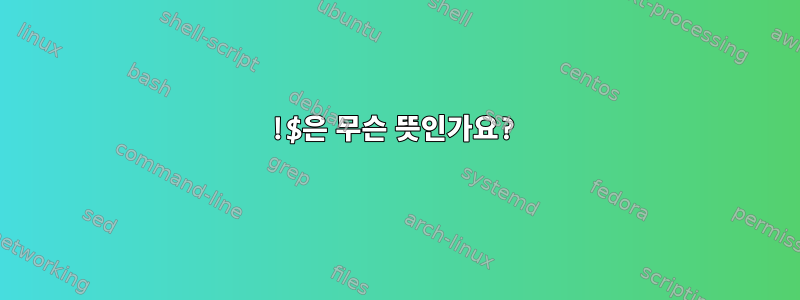 !$은 무슨 뜻인가요?