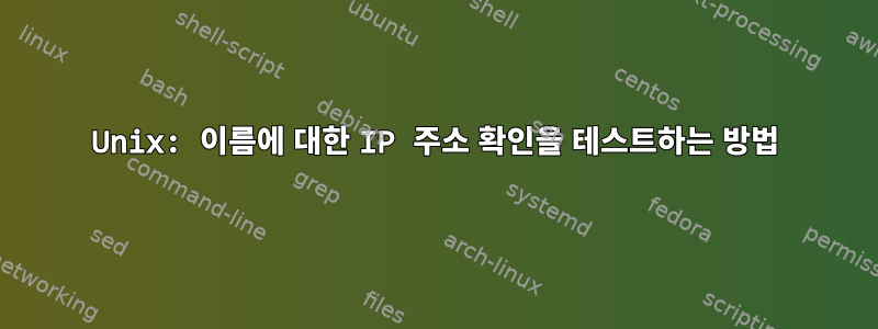 Unix: 이름에 대한 IP 주소 확인을 테스트하는 방법