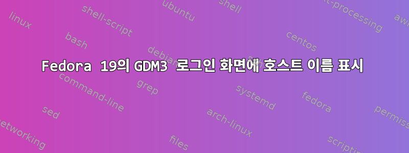 Fedora 19의 GDM3 로그인 화면에 호스트 이름 표시