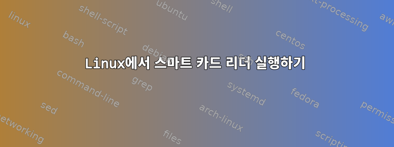 Linux에서 스마트 카드 리더 실행하기