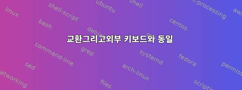 교환그리고외부 키보드와 동일