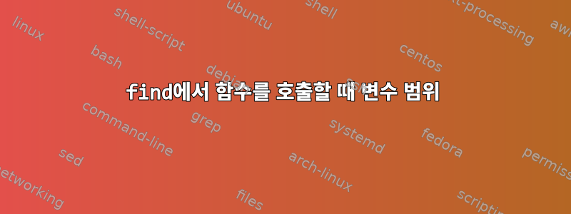 find에서 함수를 호출할 때 변수 범위