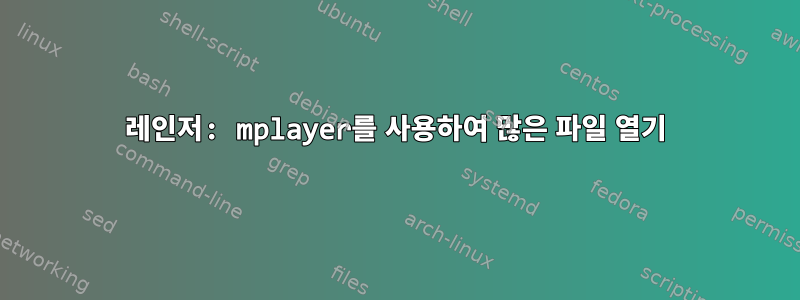 레인저: mplayer를 사용하여 많은 파일 열기