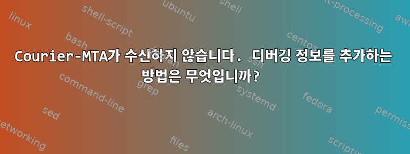 Courier-MTA가 수신하지 않습니다. 디버깅 정보를 추가하는 방법은 무엇입니까?