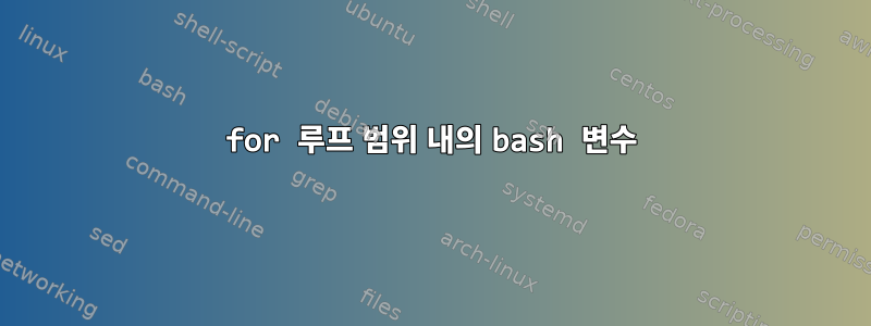 for 루프 범위 내의 bash 변수