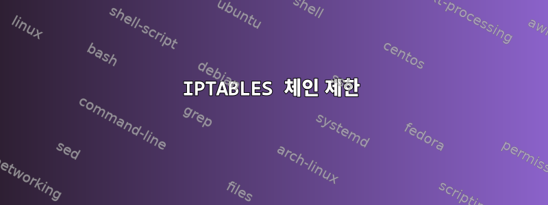 IPTABLES 체인 제한