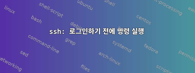 ssh: 로그인하기 전에 명령 실행