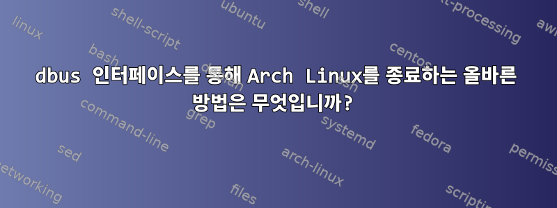 dbus 인터페이스를 통해 Arch Linux를 종료하는 올바른 방법은 무엇입니까?