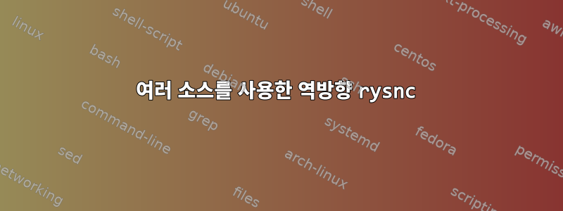 여러 소스를 사용한 역방향 rysnc