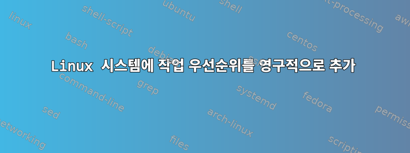 Linux 시스템에 작업 우선순위를 영구적으로 추가