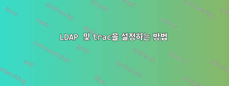 LDAP 및 trac을 설정하는 방법