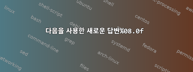 다음을 사용한 새로운 답변%08.0f